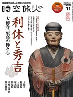 時空旅人　Jikuutabibito